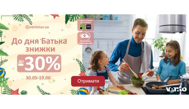 Скидки до 30% ко дню отца