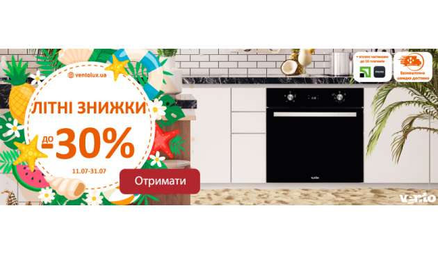 Летние скидки на кухонную технику до 30%